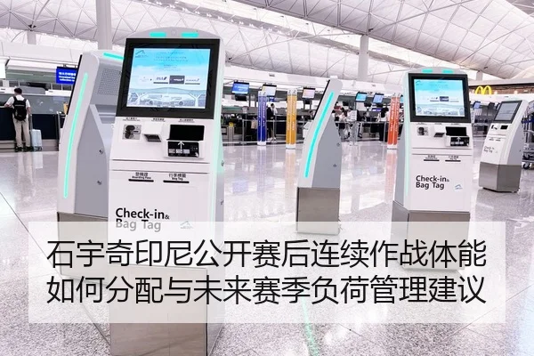 石宇奇印尼公开赛后连续作战体能如何分配与未来赛季负荷管理建议