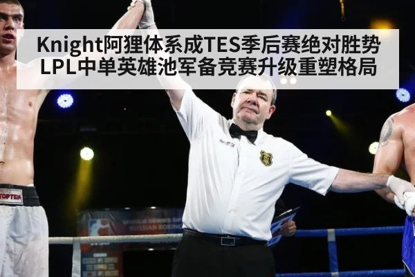 Knight阿狸体系成TES季后赛绝对胜势 LPL中单英雄池军备竞赛升级重塑格局 | kaiyun