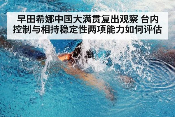 早田希娜中国大满贯复出观察 台内控制与相持稳定性两项能力如何评估 - kaiyun