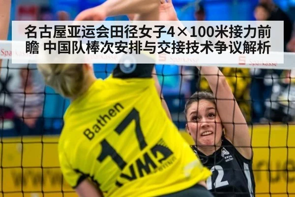 名古屋亚运会田径女子4×100米接力前瞻 中国队棒次安排与交接技术争议解析（kaiyun）